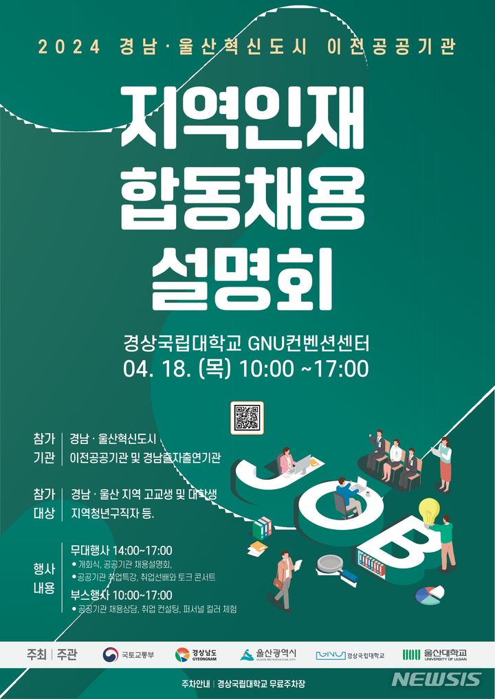[창원=뉴시스]경남·울산혁신도시 이전공공기관 2024년 지역인재 합동채용설명회 포스터.