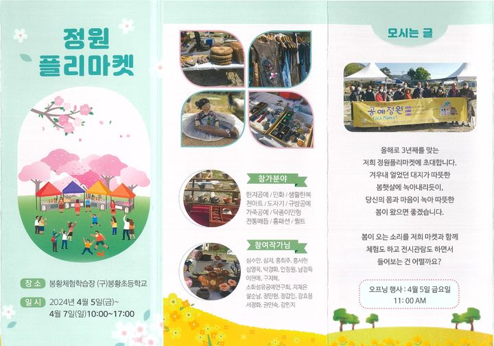 [밀양=뉴시스] 초동면 봉황체험학습장 제3회 정원플리마켓 포스터. (사진=밀양시 제공) 2024.04.03. photo@newsis.com *재판매 및 DB 금지