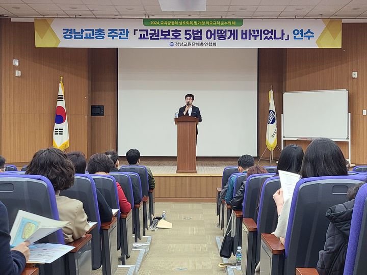 [창원=뉴시스]경남교총, 개정된 '교권보호 5법' 연수 개최.2024.04.03.(사진=경남교총 제공) photo@newsis.com *재판매 및 DB 금지