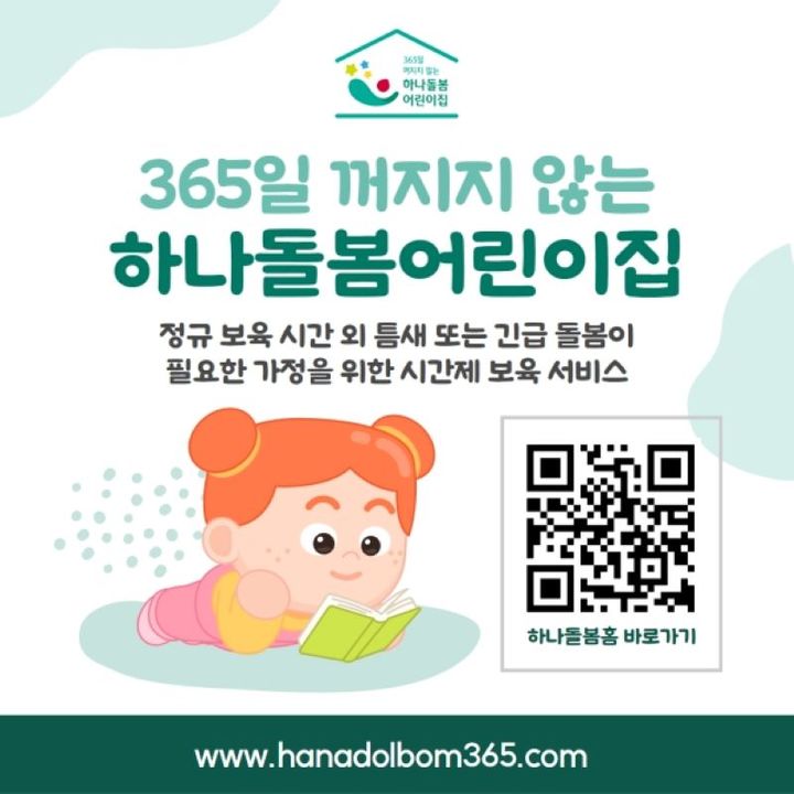 365일 꺼지지 않는 하나돌봄어린이집 포스터. *재판매 및 DB 금지