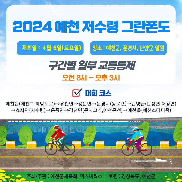'2024 저수령 그란폰도' 팸플릿 (사진=예천군 제공) *재판매 및 DB 금지