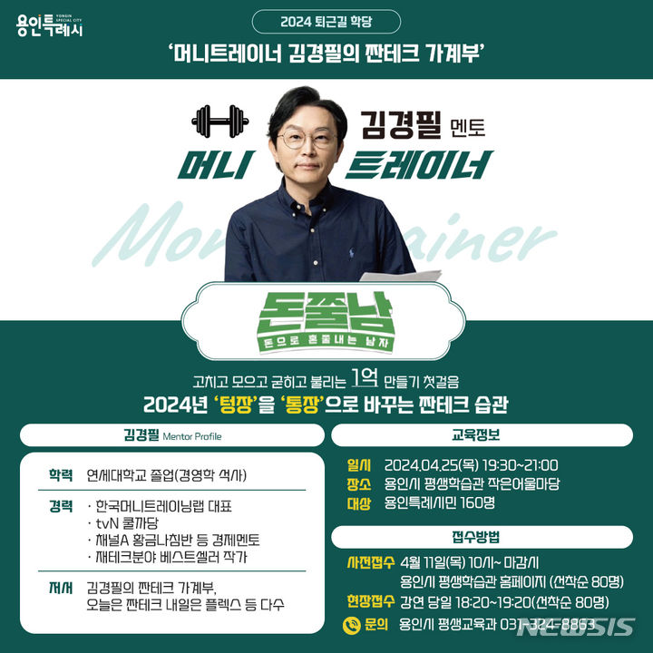 [용인=뉴시스] 퇴근길 학당 홍보물
