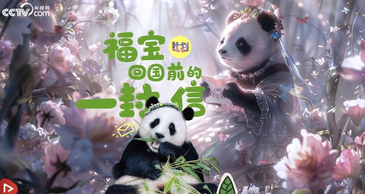 [서울=뉴시스] 푸바오가 3일 중국 쓰촨성 자이언트 판다 연구기지로 안전하게 돌아간 가운데 중국 매체를 통해 인공지능(AI)으로 제작한 푸바오의 영상 편지가 날아왔다고 4일 중국 국가 기간방송 CCTV가 보도했다. (사진=CCTV 영상 갈무리) 2024.4.4 *재판매 및 DB 금지