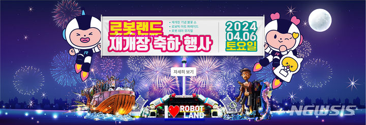 [창원=뉴시스]마산로봇랜드 4월 6일 재개장 축하 행사 포스터.(자료=경남로봇랜드재단 제공) 2024.04.04. photo@newsis.com