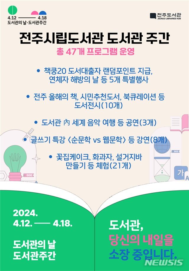 [전주=뉴시스]윤난슬 기자 = 전주시는 2024년 도서관의 날(4월 12일)과 제60회 도서관 주간(12~18일)을 맞아 9개 시립도서관과 7개 특성화도서관 등 총 16곳에서 47개의 다양한 독서문화 행사가 펼쳐진다고 4일 밝혔다.(사진=전주시 제공)