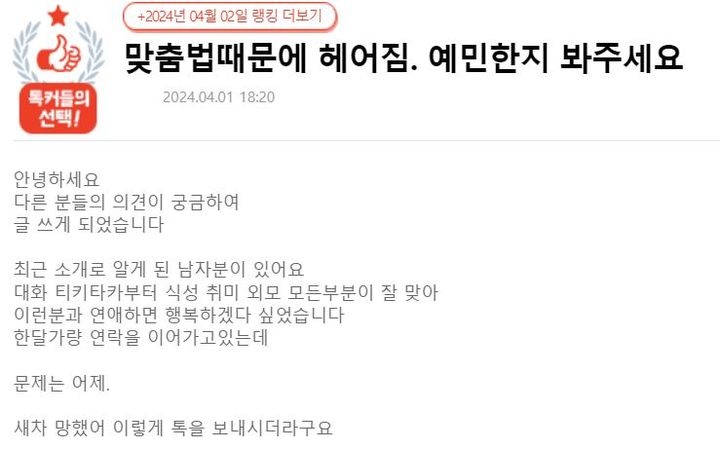 [서울=뉴시스]만나던 이성이 한글 맞춤법을 제대로 지키지 않아 헤어졌다는 사연이 화제다.(사진=네이트판 캡처) *재판매 및 DB 금지