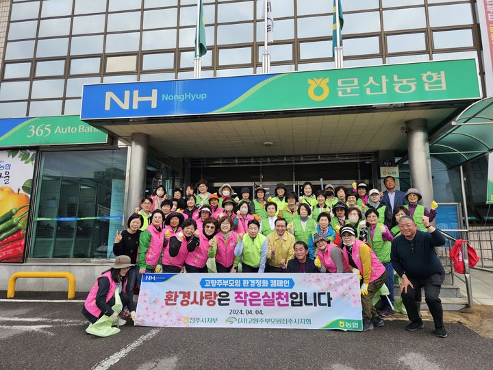 [진주=뉴시스]농협진주시지부 환경정화 캠페인.(사진=농협 제공).2024.04.04.photo@newsis.com *재판매 및 DB 금지