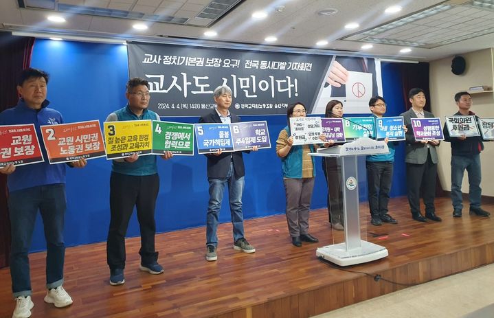 [울산=뉴시스] 구미현 기자 = 전교조 울산지부는 4일 울산시교육청 프레스센터에서 교사 정치기본권 보장을 요구하는 기자회견을 열고 있다. 2024.04.04. gorgeouskoo@newsis.com *재판매 및 DB 금지