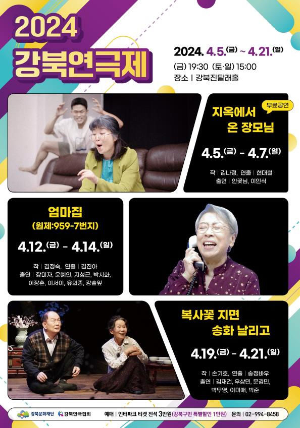 [서울=뉴시스]2024 강북연극제 포스터. 2024.04.04. (사진=강북구 제공) *재판매 및 DB 금지