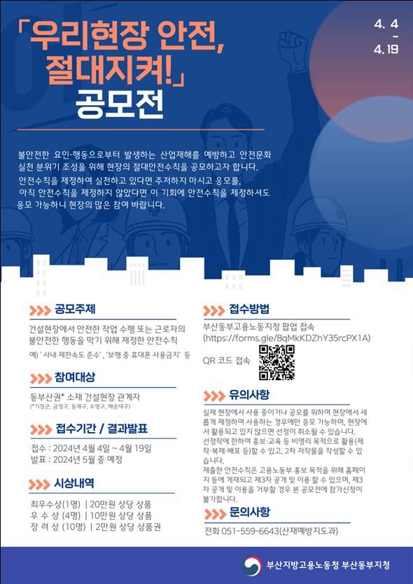 [부산=뉴시스] 우리 현장 안전, 절대 지켜! 공모전 (사진=고용노동부 부산동부지청 제공) 2024.04.04. photo@newsis.com *재판매 및 DB 금지