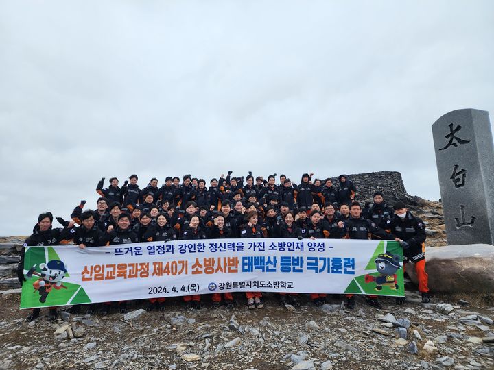 강원소방학교, 신임 소방사반 극기훈련