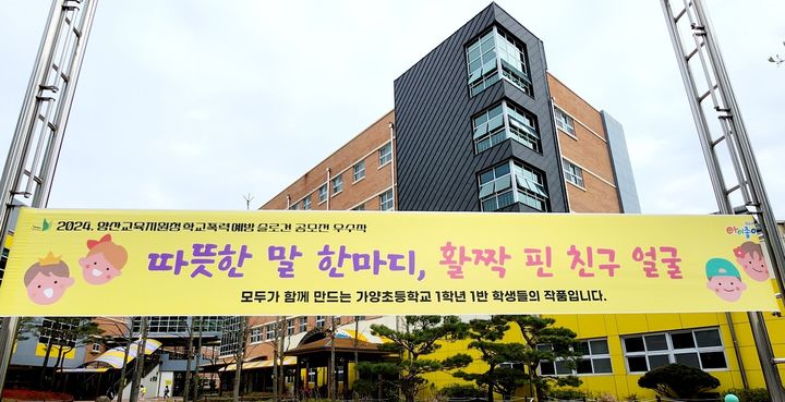 [양산=뉴시스] 양산교육지원청은 관내 전 초·중·고·특수학교 학생을 대상으로 학교폭력 예방 슬로건 공모전을 개최했다. 사진은 가영초 우수작. (사진=양산교유기원청 제공) 2024.04.04. photo@newsis.com *재판매 및 DB 금지