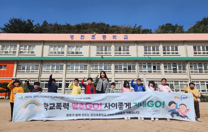 [양산=뉴시스] 양산교육지원청은 관내 전 초·중·고·특수학교 학생을 대상으로 학교폭력 예방 슬로건 공모전을 개최했다. 사진은 영천초 우수작. (사진=양산교유기원청 제공) 2024.04.04. photo@newsis.com *재판매 및 DB 금지