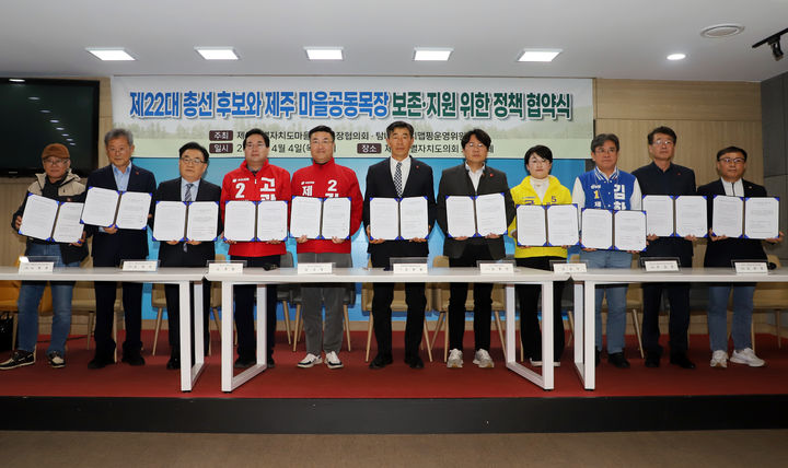 [제주=뉴시스] 4일 제주도의회 도민카페에서 열린 ‘제주 마을공동목장 보전·지원을 위한 정책협약식’에 참석한 제주도마을공동목장협의회, 탐나는가치맵핑 운영위원회, 제22대 국회의원선거 후보자 및 관계자들이 기념 촬영을 하고 있다. (사진=탐나는가치맵핑 운영위원회 제공) 2024.04.04. photo@newsis.com *재판매 및 DB 금지