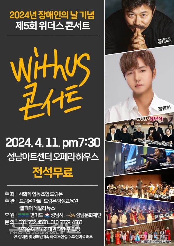 [성남=뉴시스] 제5회 위더스공연 안내문 (사진=사회적협동조합 드림온 제공) 2024.04.04.photo@newsis.com *재판매 및 DB 금지
