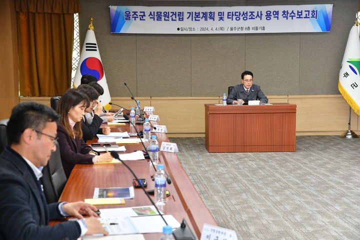 [울산=뉴시스] 울산 울주군은 4일 군청 비둘기홀에서 이순걸 울주군수와 관계 공무원, 용역사 관계자 등이 참석한 가운데 ‘울주군 식물원 건립 기본계획 및 타당성조사 용역’ 착수보고회를 개최했다고 밝혔다. 2024.04.04. (사진= 울주군 제공)photo@newsis.com *재판매 및 DB 금지