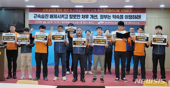 [제주=뉴시스] 오영재 기자 = 전국공무원노동조합 소방본부 제주소방지부가 4일 오후 제주도의회 도민카페에서 처우 개선 기자회견을 열고 있다. 2024.04.04. oyj4343@newsis.com