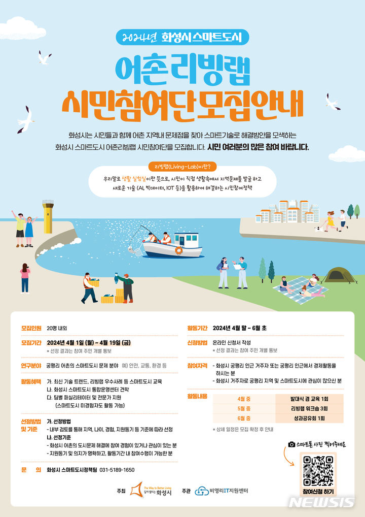 [화성=뉴시스] 화성시 어촌리빙랩 시민참여단 모집 디지털 홍보자료(사진=화성시 제공)2024.04.04.photo@newsis.com