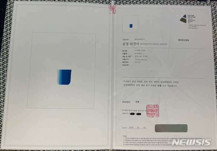 [용인=뉴시스] 다이알로그_블루_감정서(이상식 후보 제공)