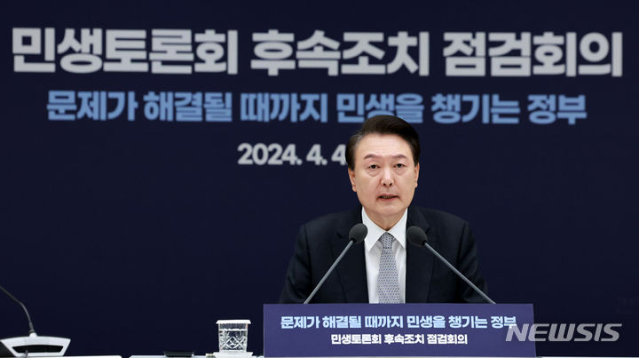 [서울=뉴시스] 전신 기자 = 윤석열 대통령이 4일 서울 용산 대통령실 청사에서 열린 민생토론회 후속조치 2차 경제분야 점검회의에서 발언하고 있다. (대통령실통신사진기자단) 2024.04.04. photo1006@newsis.com