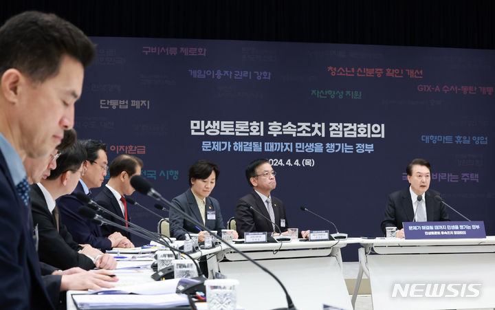 [서울=뉴시스] 전신 기자 = 윤석열 대통령이 4일 서울 용산 대통령실 청사에서 열린 민생토론회 후속조치 2차 경제분야 점검회의에서 발언하고 있다. (대통령실통신사진기자단) 2024.04.04. photo1006@newsis.com