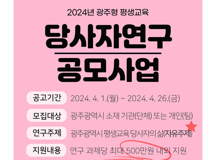 [광주=뉴시스] 광주인재평생교육진흥원 '2024년 광주형 평생교육 당사자연구' 참여기관 모집. (사진=광주시청 제공). photo@newsis.com *재판매 및 DB 금지