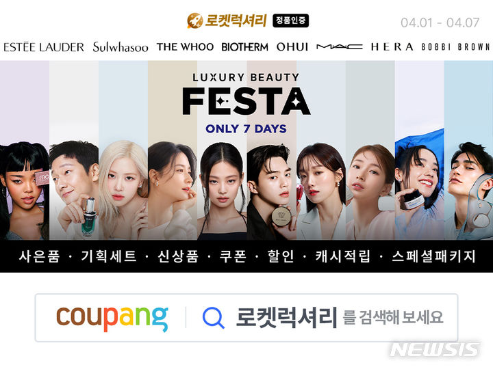 [서울=뉴시스]쿠팡, 럭셔리 뷰티 페스타.2024.04.05.(사진=쿠팡 제공)photo@newsis.com