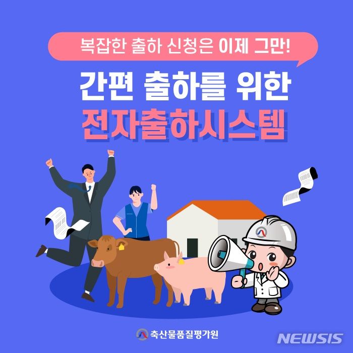 [세종=뉴시스]축산물품질평가원은 도축 현장의 업무 편의 증진을 위한 '스마트 전자출하 시스템'을 구축한다고 5일 밝혔다.스마트 전자출하 시스템은 소·돼지 출하 신청 절차를 전산화하고 도축단계의 행정업무를 간소화할 수 있는 서비스를 제공한다.(인포그래픽=축평원 제공)