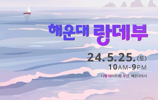 [부산=뉴시스] 해운대 랑데부 포스터 (그림=해운대구 제공) 2024.04.05. photo@newsis.com *재판매 및 DB 금지