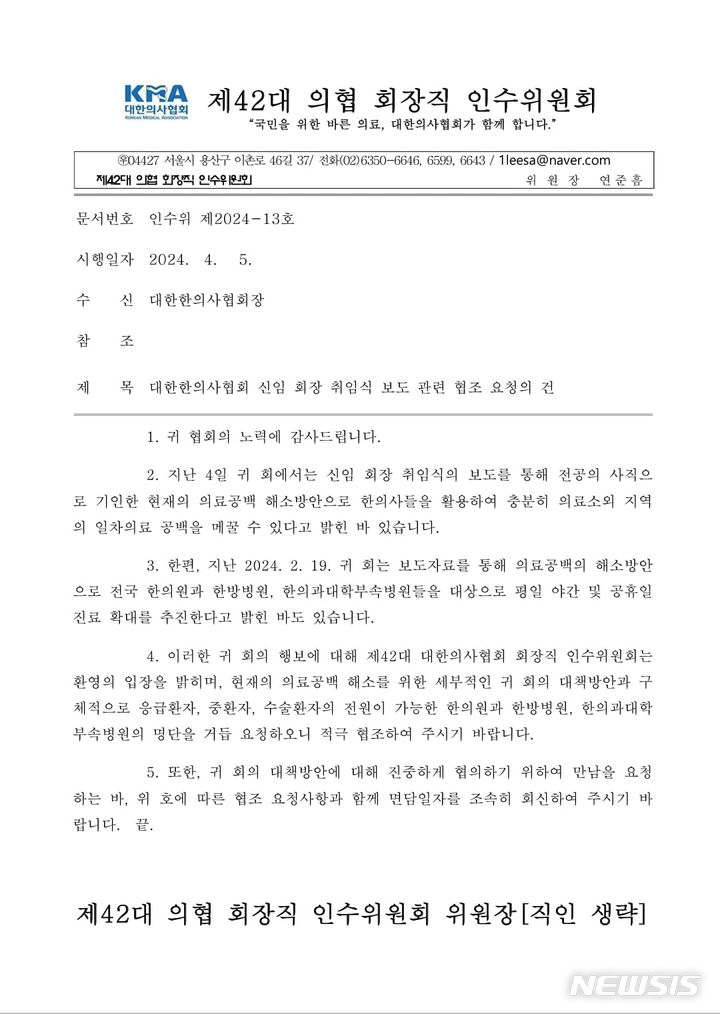 [서울=뉴시스]윤성찬 대한한의사협회(한의협) 회장이 의사 카르텔을 깨고 한의사로 의료공백을 메우겠다고 밝히자 임현택 대한의사협회(의협) 회장 당선인은 대응이 가능한 한방 의료기관 명단을 공개해 달라며 맞불을 놨다. (이미지= 임현택 당선인 페이스북 캡처) 2024.04.05. photo@newsis.com. 