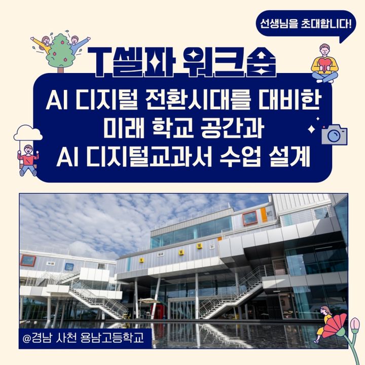 [서울=뉴시스]천재교육 T셀파, 현직교사 워크숍 진행.(사진=천재교육 제공) *재판매 및 DB 금지