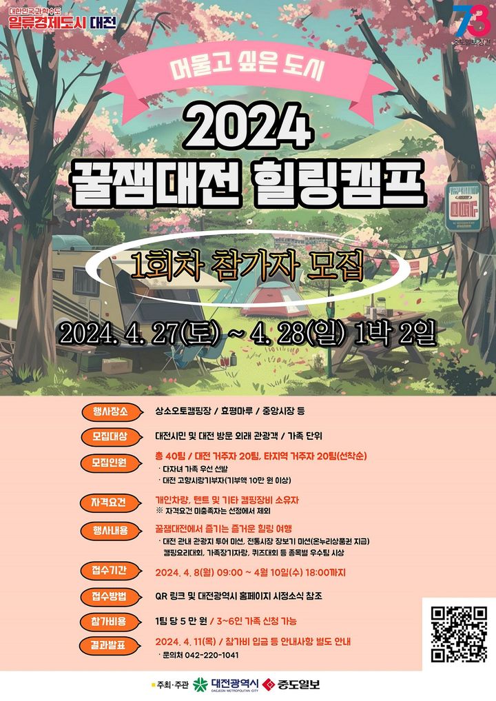 [대전=뉴시스]꿀잼대전 힐링캠프 포스터 2024. 04. 05 *재판매 및 DB 금지