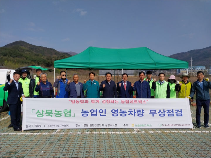 [울산=뉴시스] 울산 상북농협(조합장 최갑락)은 5일 양등 일반산업단지 공영주차장에서 본격적인 영농철을 대비해 상북지역 농업인을 대상으로 영농차량 무상점검을 했다고 밝혔다. 2024.04.05. (사진= 상북농협 제공)photo@newsis.com *재판매 및 DB 금지