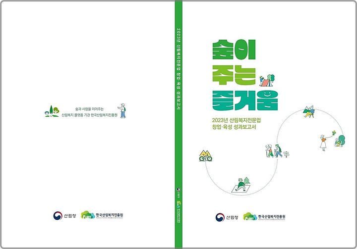 [대전=뉴시스] 한국산림복지진흥원이 2023년 전문업 창업·육성 성과를 담아 발간한 보고서 '숲이 주는 즐거움' 표지. *재판매 및 DB 금지