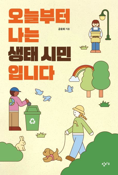 [서울=뉴시스] 오늘부터 나는 생태 시민입니다 (사진=창비교육 제공) 2024.04.05. photo@newsis.com *재판매 및 DB 금지