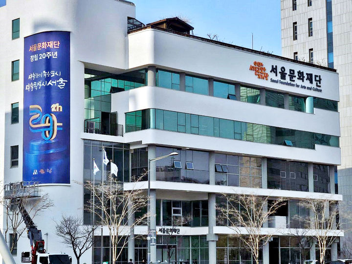 [서울=뉴시스]창립 이후 처음으로 리모델링을 마친 서울문화재단 본관(동대문구 용두동 소재)에 20주년 기념 현수막이 설치되고 있다. 2024.04.05. (사진=서울문화재단 제공) *재판매 및 DB 금지