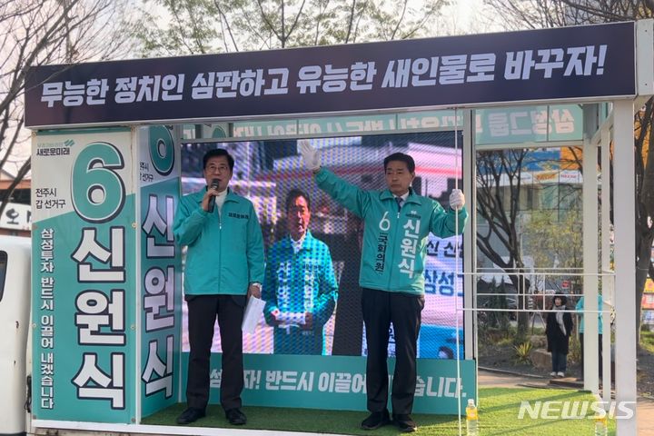 [전주=뉴시스] 신경민 전의원(왼쪽)이 새로운미래 전주갑 신원식 후보 지원 유세를 하고 있다. *재판매 및 DB 금지