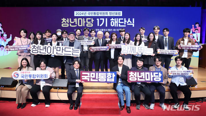 [서울=뉴시스]대통령 직속 국민통합위원회는 지난 5일 정부서울청사에서 '청년마당' 2기 발대식을 개최했다.(사진=국민통합위원회 제공) 2024.04.07