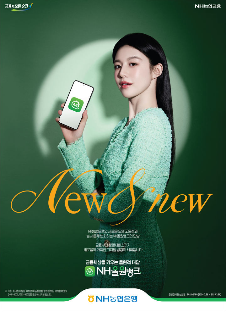 NH농협은행, 배우 고윤정 새 광고모델 선정
