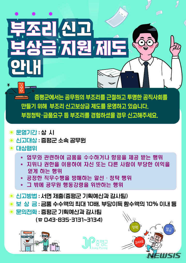 [증평=뉴시스] 충북 증평군 공무원 부조리신고센터 보상금지원 안내 포스터. (그래픽=증평군 제공) photo.newsis.com