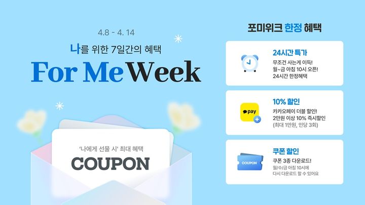 카카오는 카카오톡 선물하기(이하 선물하기)가 봄을 맞아 다양한 혜택으로 구성된 “포 미 위크(For Me Week)”를 진행한다고 8일 밝혔다.(사진=카카오) *재판매 및 DB 금지