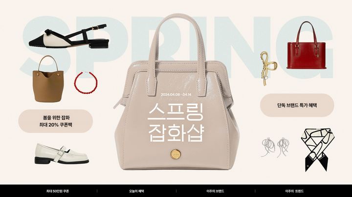 W컨셉 스프링 잡화샵 행사(사진=W컨셉 제공) *재판매 및 DB 금지