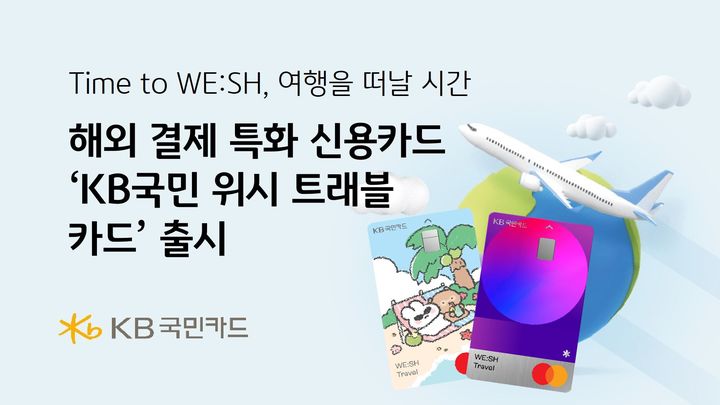 KB국민카드, 해외 특화 'KB국민 위시 트래블 카드' 출시