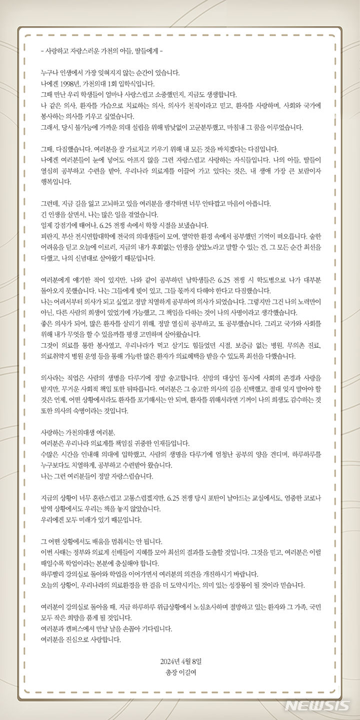 [성남=뉴시스] 이길여 가천대 총장 호소문