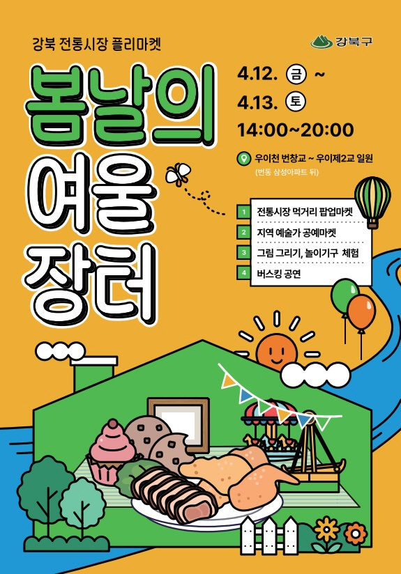 [서울=뉴시스]강북구 장터. 2024.04.08. (사진=강북구 제공) *재판매 및 DB 금지