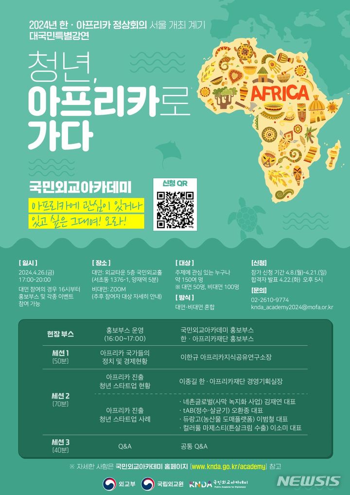 국립외교원, 26일 아프리카 주제 대국민 특강 개최