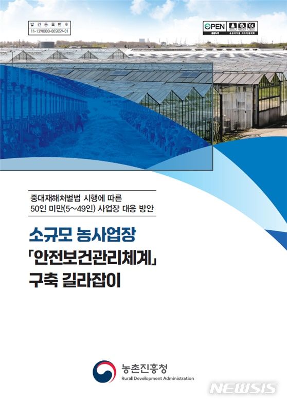 [전주=뉴시스]윤난슬 기자 = '소규모 농사업장 안전보건관리체계 구축 길라잡이' 책자.(사진=농진청 제공)