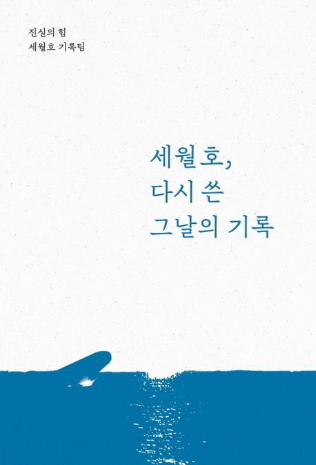 [서울=뉴시스] 세월호, 다시 쓴 그날의 기록 (사진=진실의힘 제공) 2024.04.08. photo@newsis.com *재판매 및 DB 금지