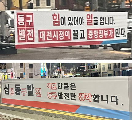 [대전=뉴시스] 대전 동구 지역에 게시된 특정 정당을 지지하는 내용의 불법 현수막. (사진= 민주당 대전시당 제공) 2024.04.08.  *재판매 및 DB 금지