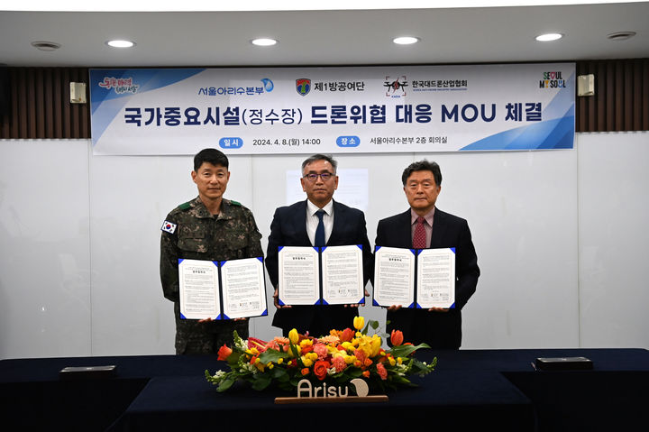 [서울=뉴시스]서울시-수도방위사령부-한국대드론산업협회, 정수센터 드론 테러 대비 업무협약. 2024.04.09. (사진=서울시 제공) *재판매 및 DB 금지